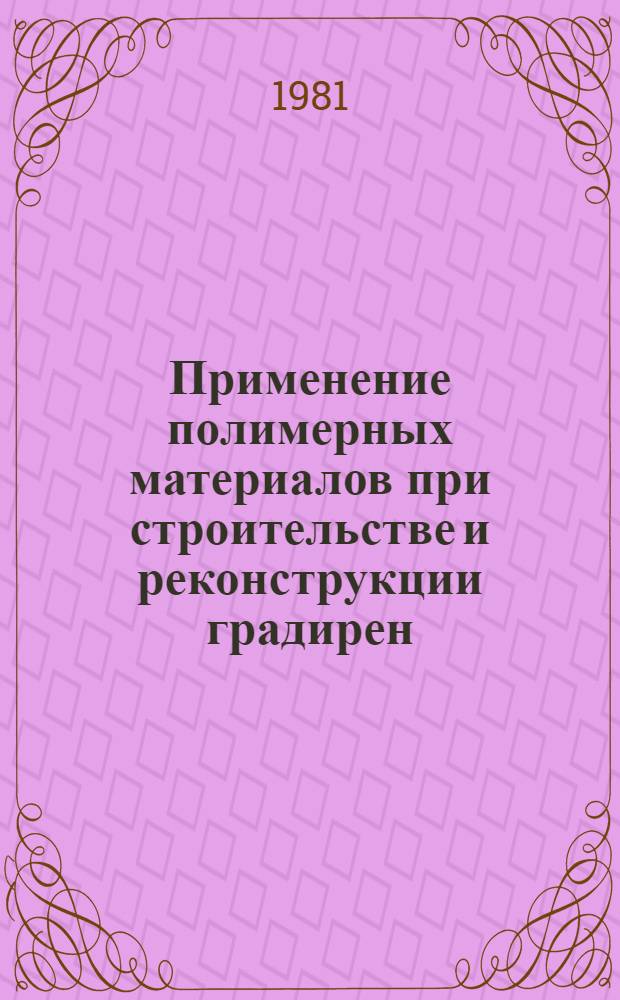 Применение полимерных материалов при строительстве и реконструкции градирен : Обзор