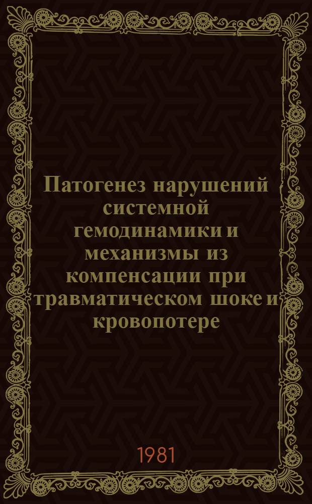 Патогенез нарушений системной гемодинамики и механизмы из компенсации при травматическом шоке и кровопотере : (Сравнит. анализ) : Автореф. дис. на соиск. учен. степ. канд. мед. наук : (14.00.16)