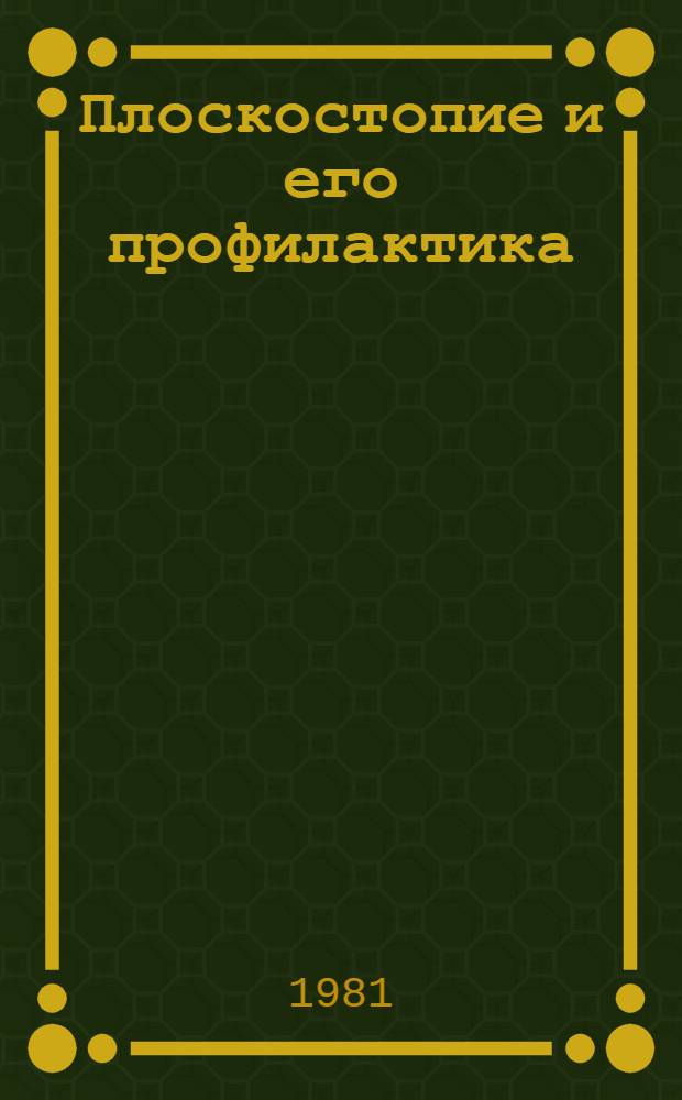 Плоскостопие и его профилактика