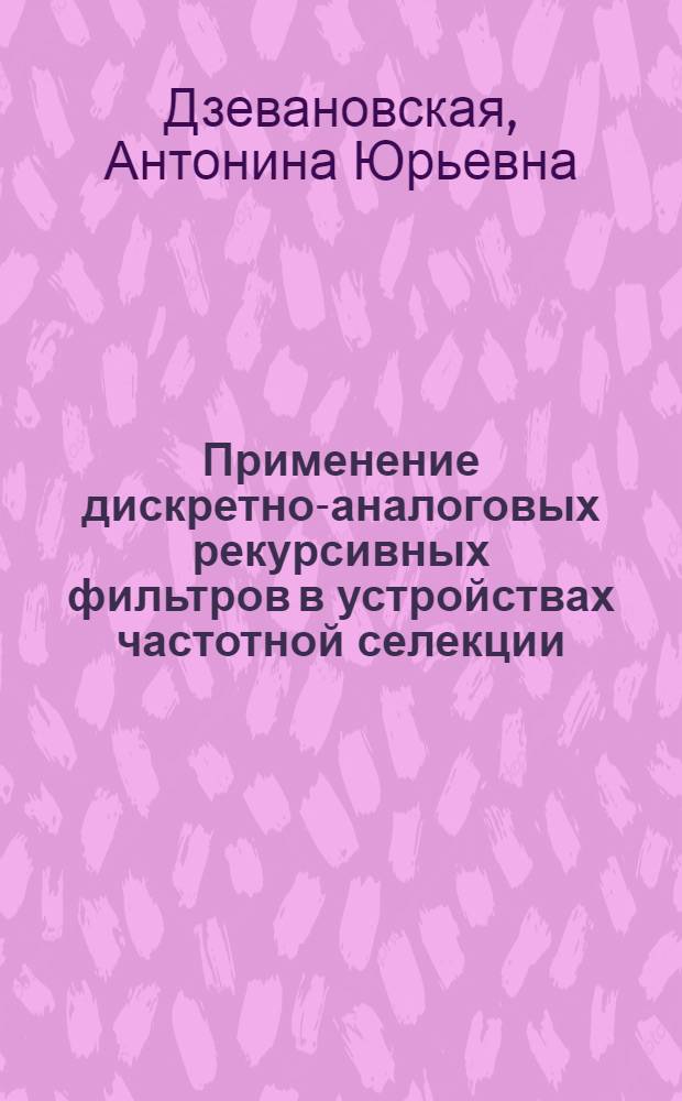 Применение дискретно-аналоговых рекурсивных фильтров в устройствах частотной селекции : Автореф. дис. на соиск. учен. степ. канд. техн. наук : (05.12.17)