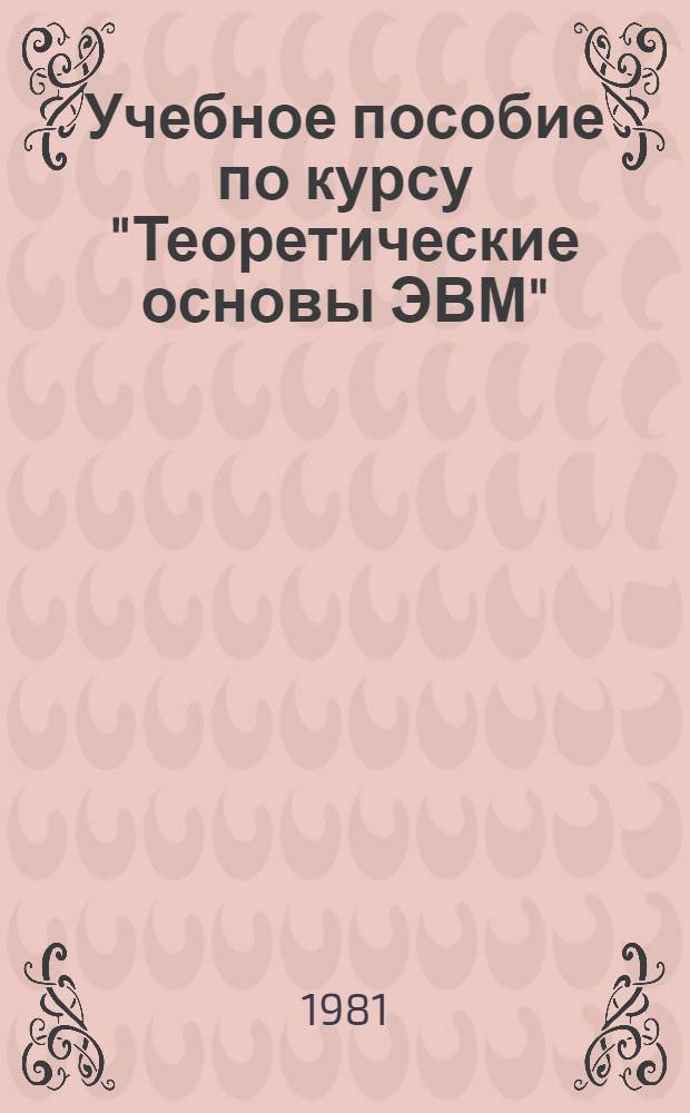 Учебное пособие по курсу "Теоретические основы ЭВМ" : Алгоритм. и логич. структуры