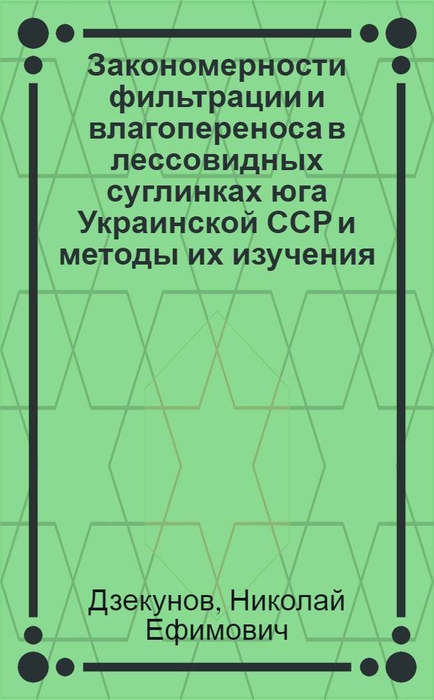 Закономерности фильтрации и влагопереноса в лессовидных суглинках юга Украинской ССР и методы их изучения : Автореф. дис. на соиск. учен. степ. канд. геол.-минерал. наук : (04.00.06)