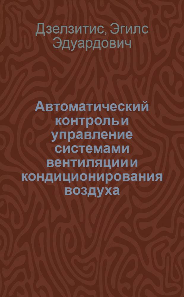 Автоматический контроль и управление системами вентиляции и кондиционирования воздуха : Отеч. и зарубеж. опыт