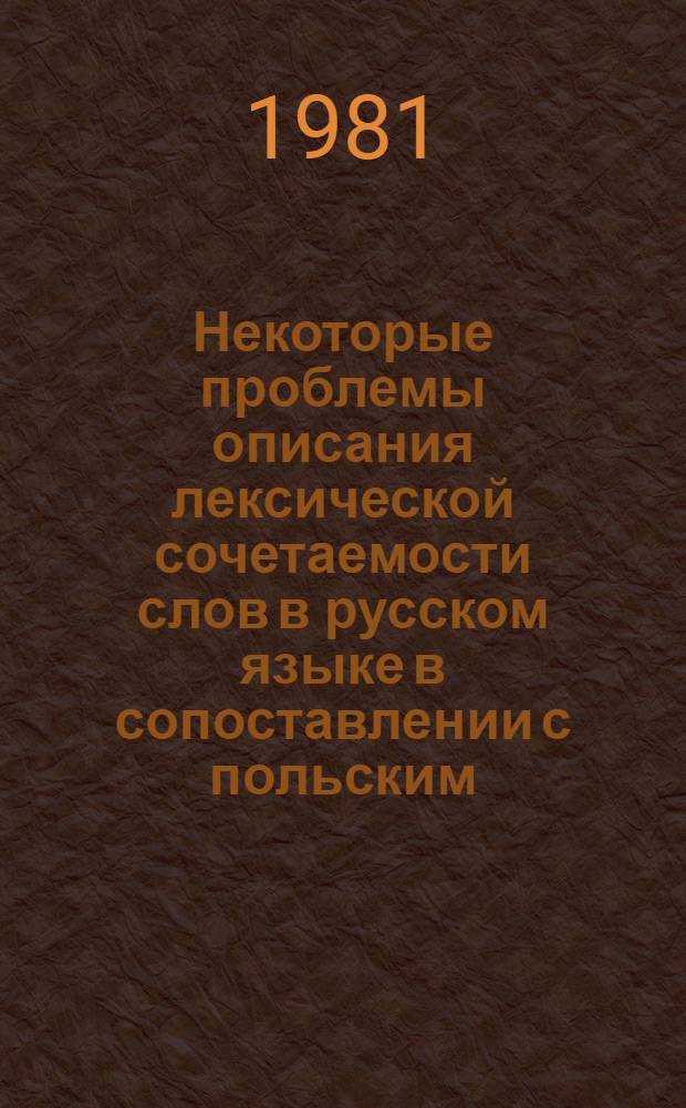 Некоторые проблемы описания лексической сочетаемости слов в русском языке в сопоставлении с польским : (На материале словосочетаний типа "глагол + существительное") : Автореф. дис. на соиск. учен. степ. канд. филол. наук : (10.02.01)