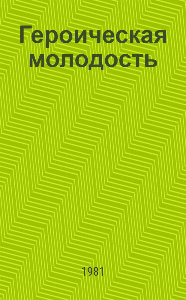 Героическая молодость : О Ф.Э. Дзержинском