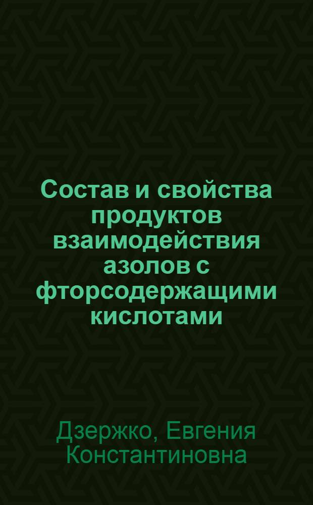Состав и свойства продуктов взаимодействия азолов с фторсодержащими кислотами (SiF₄, H₂SiF₆, HF) : Автореф. дис. на соиск. учен. степ. канд. хим. наук : (02.00.01)