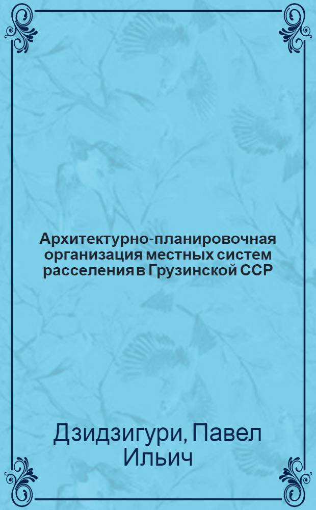 Архитектурно-планировочная организация местных систем расселения в Грузинской ССР : Автореф. дис. на соиск. учен. степ. канд. архитектуры : (18.00.04)