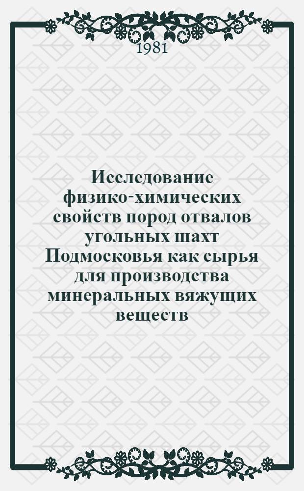 Исследование физико-химических свойств пород отвалов угольных шахт Подмосковья как сырья для производства минеральных вяжущих веществ : Автореф. дис. на соиск. учен. степ. канд. техн. наук : (05.17.07; 05.23.05)