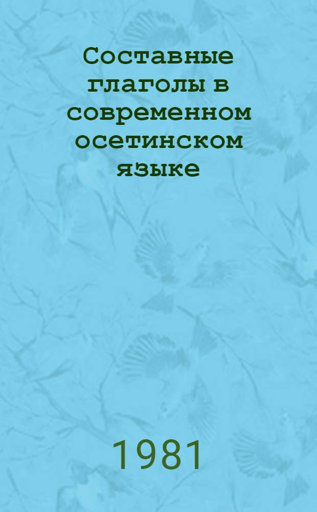 Составные глаголы в современном осетинском языке : Автореф. дис. на соиск. учен. степ. к. филол. н