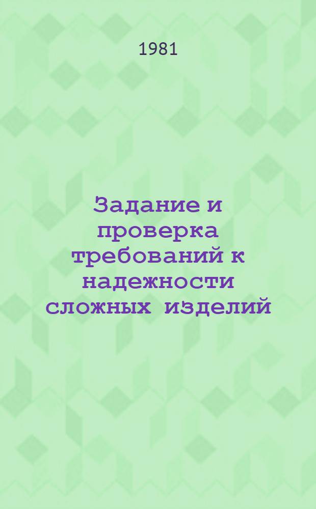 Задание и проверка требований к надежности сложных изделий