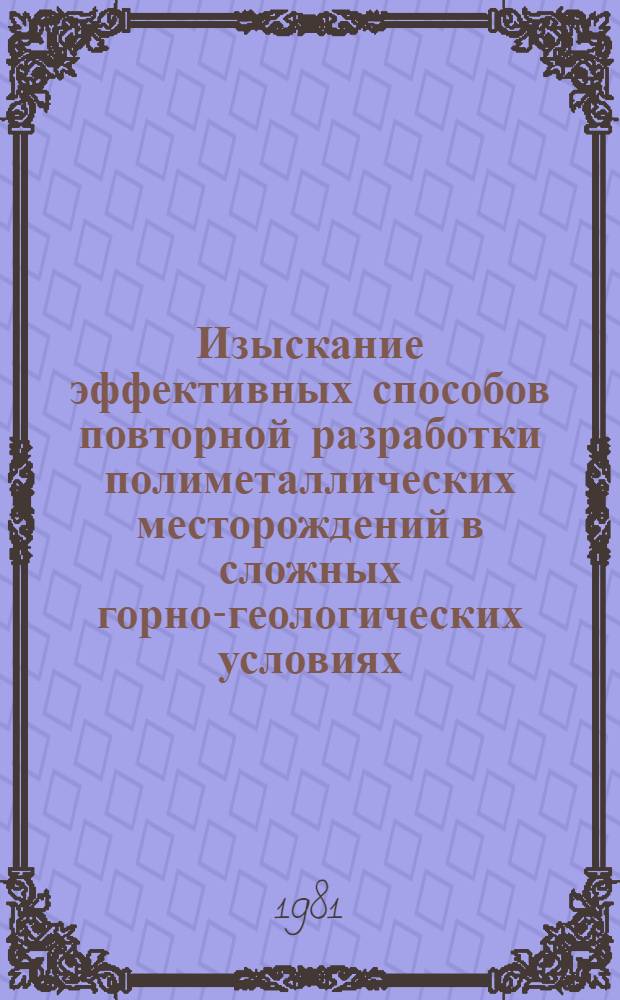 Изыскание эффективных способов повторной разработки полиметаллических месторождений в сложных горно-геологических условиях : Автореф. дис. на соиск. учен. степ. к. т. н