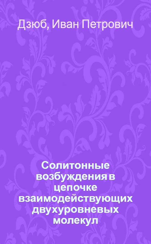 Солитонные возбуждения в цепочке взаимодействующих двухуровневых молекул