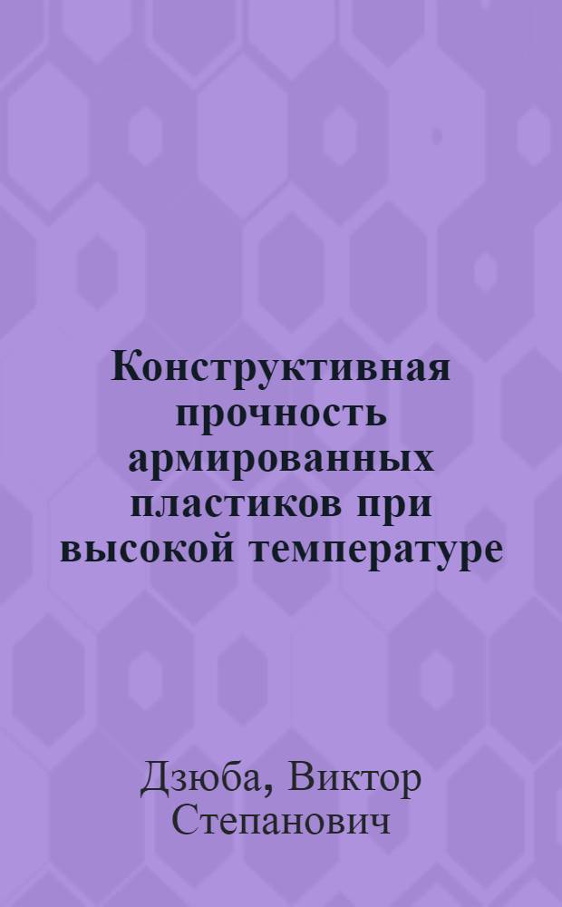 Конструктивная прочность армированных пластиков при высокой температуре : Автореф. дис. на соиск. учен. степ. д. т. н