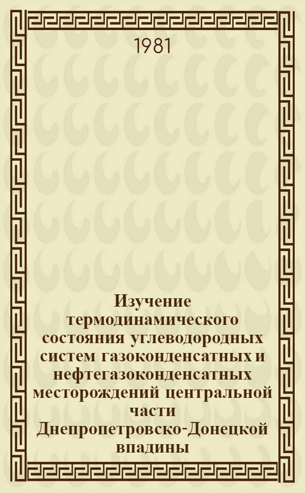 Изучение термодинамического состояния углеводородных систем газоконденсатных и нефтегазоконденсатных месторождений центральной части Днепропетровско-Донецкой впадины : Автореф. дис. на соиск. учен. степ. канд. техн. наук : (05.15.06)