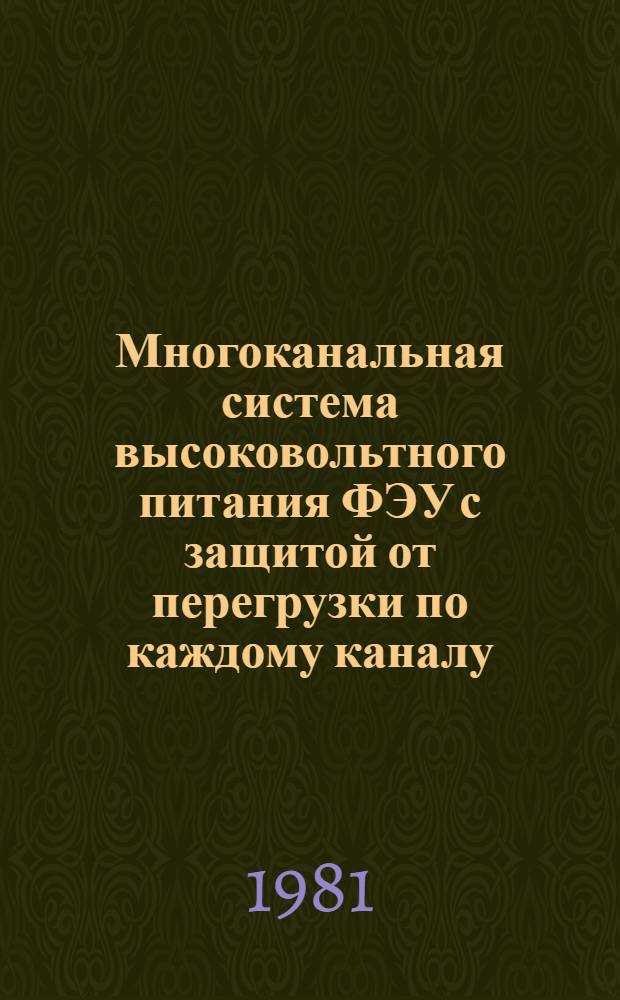 Многоканальная система высоковольтного питания ФЭУ с защитой от перегрузки по каждому каналу