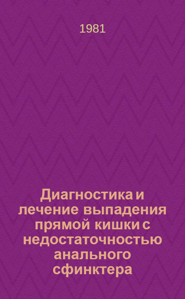 Диагностика и лечение выпадения прямой кишки с недостаточностью анального сфинктера : Метод. рекомендации