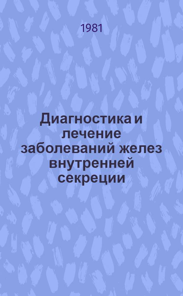 Диагностика и лечение заболеваний желез внутренней секреции : Учеб. пособие для студентов 5-6 курсов лечеб. фак