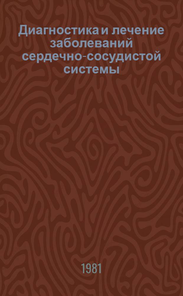 Диагностика и лечение заболеваний сердечно-сосудистой системы : Сб. статей