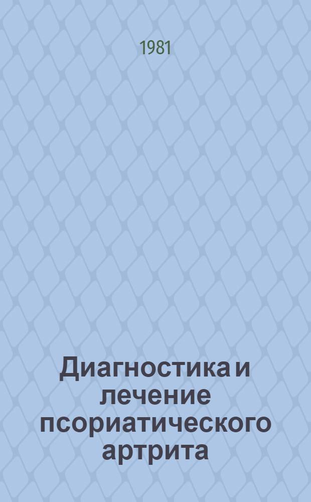 Диагностика и лечение псориатического артрита : (Метод. рекомендации)