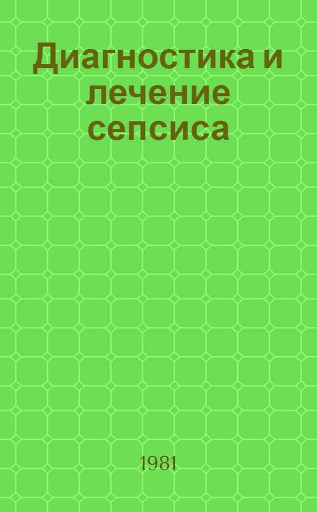 Диагностика и лечение сепсиса : (Метод. рекомендации)