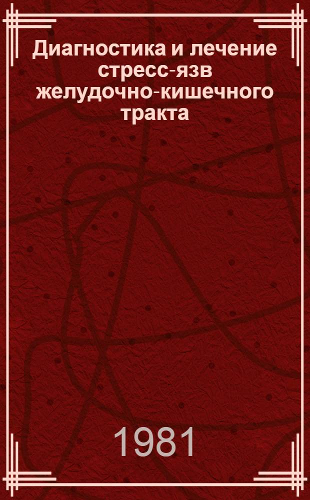 Диагностика и лечение стресс-язв желудочно-кишечного тракта : Метод. рекомендации