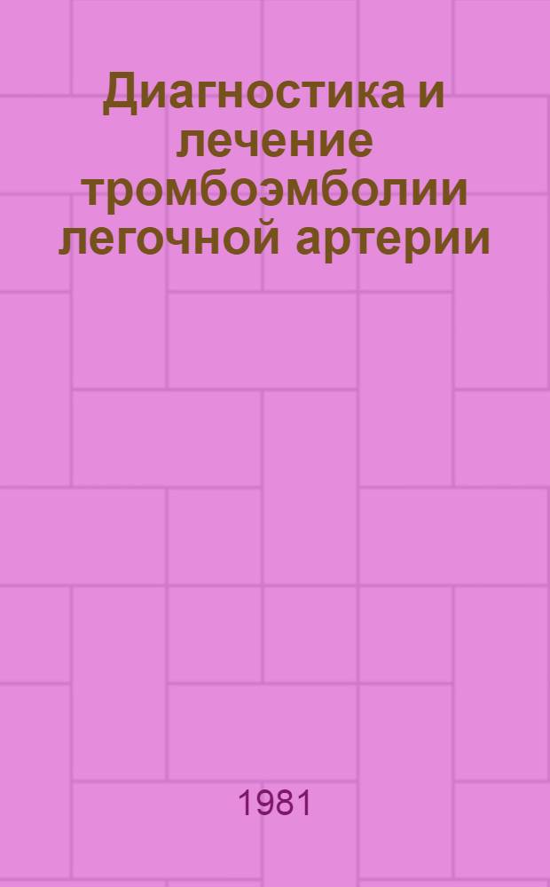 Диагностика и лечение тромбоэмболии легочной артерии : Метод. рекомендации