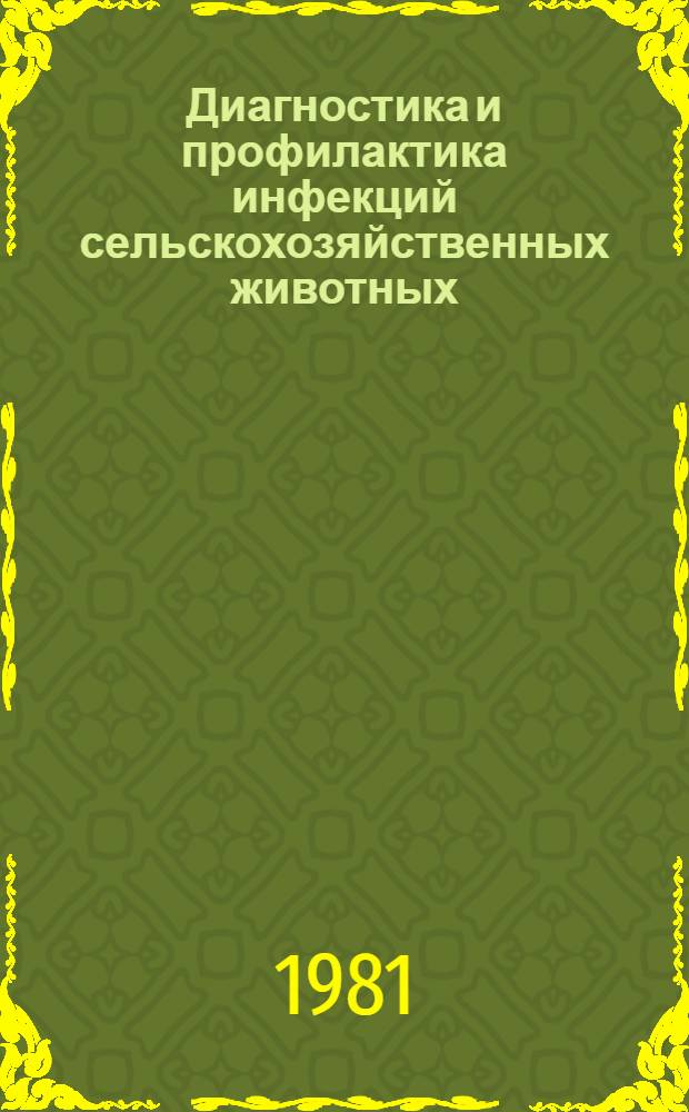 Диагностика и профилактика инфекций сельскохозяйственных животных : Сб. науч. тр