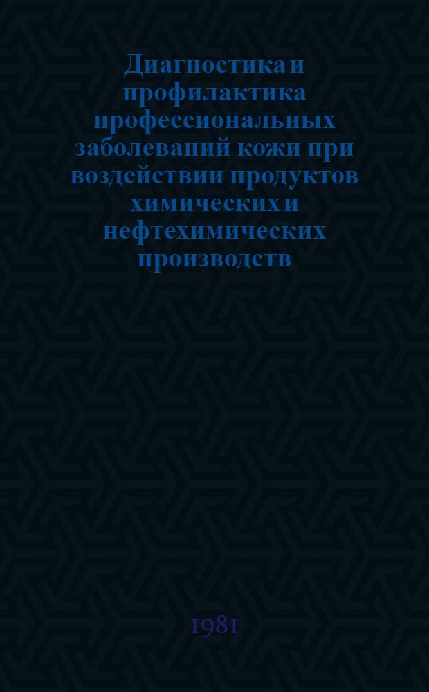 Диагностика и профилактика профессиональных заболеваний кожи при воздействии продуктов химических и нефтехимических производств, обладающих аллергизирующими свойствами : Метод. рекомендации