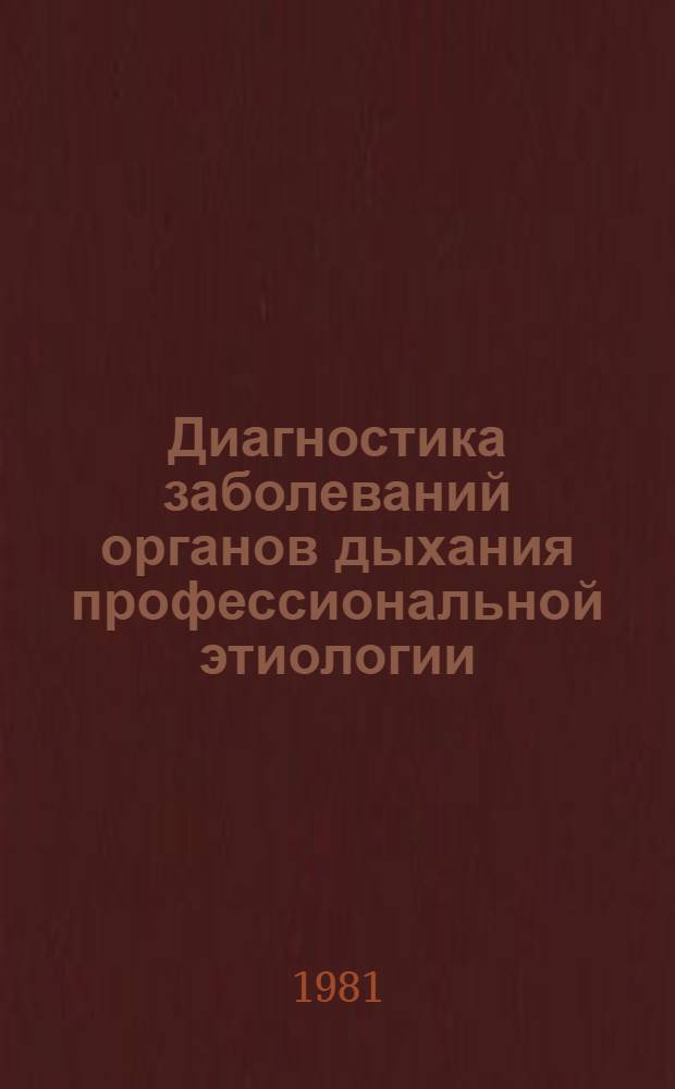 Диагностика заболеваний органов дыхания профессиональной этиологии : (Метод. рекомендации для студентов V-VI курсов)