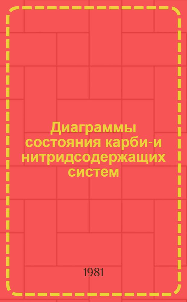 Диаграммы состояния карбид- и нитридсодержащих систем : Сб. науч. тр