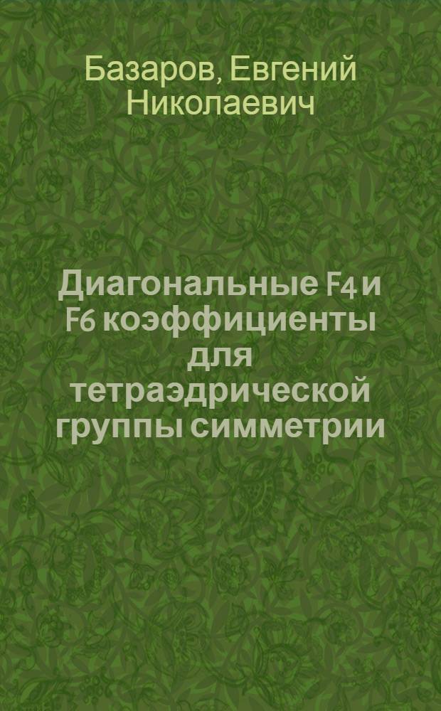 Диагональные F4 и F6 коэффициенты для тетраэдрической группы симметрии (до J-100)