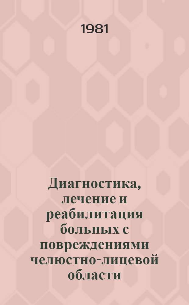 Диагностика, лечение и реабилитация больных с повреждениями челюстно-лицевой области : Сб. статей