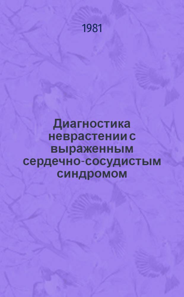 Диагностика неврастении с выраженным сердечно-сосудистым синдромом : (Метод. рекомендации)