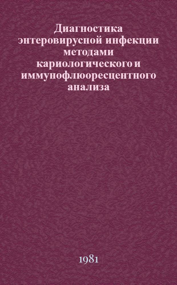 Диагностика энтеровирусной инфекции методами кариологического и иммунофлюоресцентного анализа : Метод. рекомендации