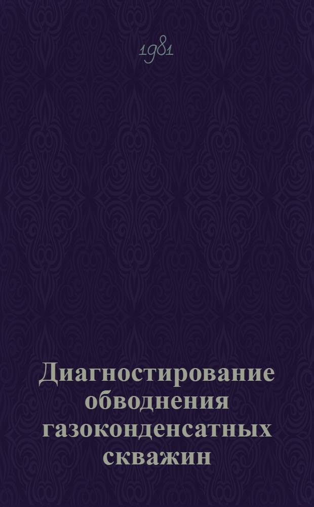 Диагностирование обводнения газоконденсатных скважин