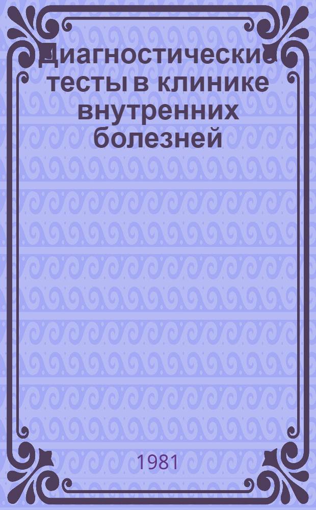 Диагностические тесты в клинике внутренних болезней
