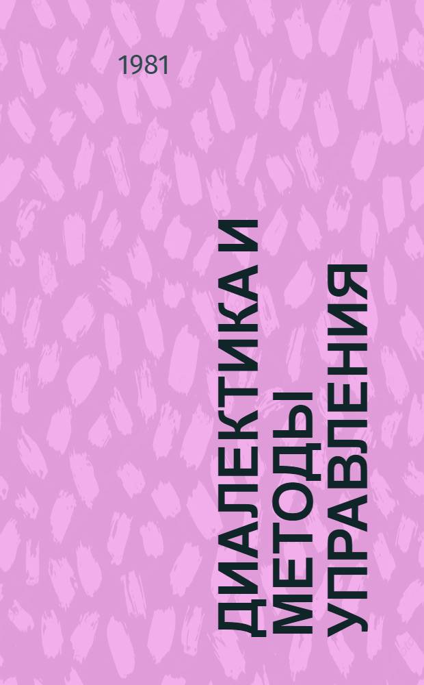 Диалектика и методы управления : Межвуз. темат. сб