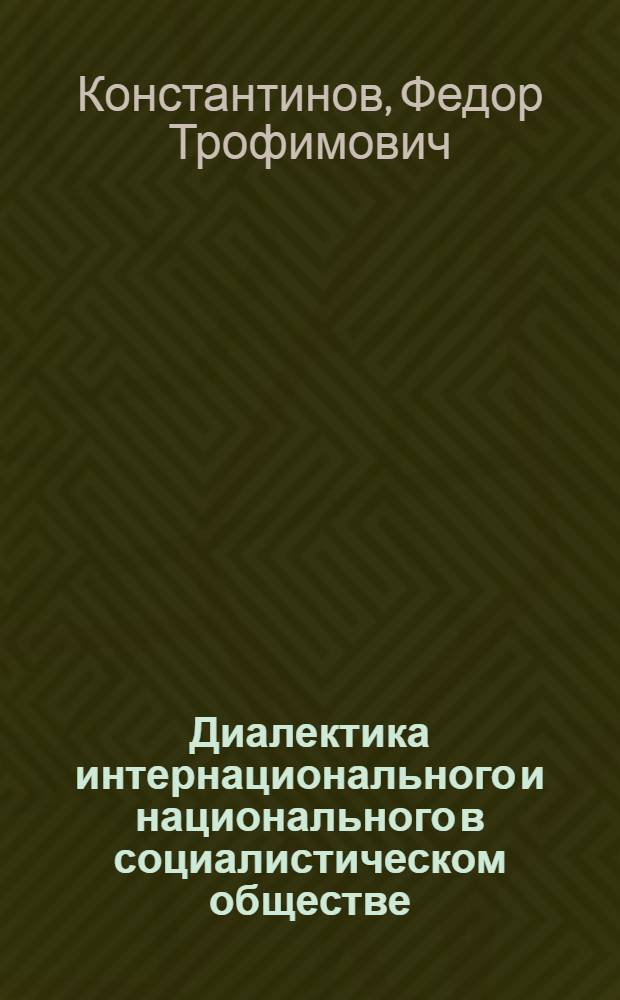 Диалектика интернационального и национального в социалистическом обществе