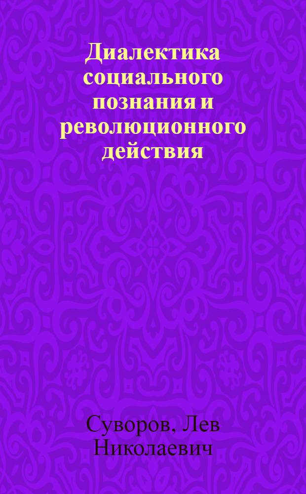 Диалектика социального познания и революционного действия