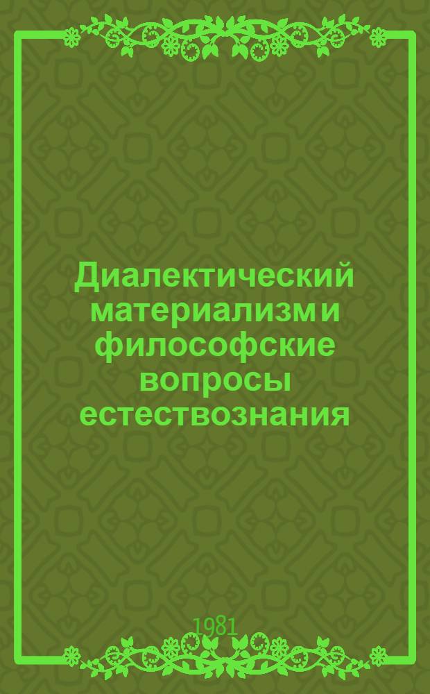 Диалектический материализм и философские вопросы естествознания : Сб. науч. тр