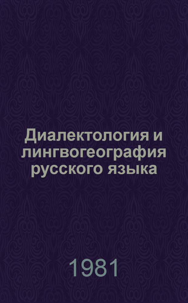 Диалектология и лингвогеография русского языка : Сб. статей