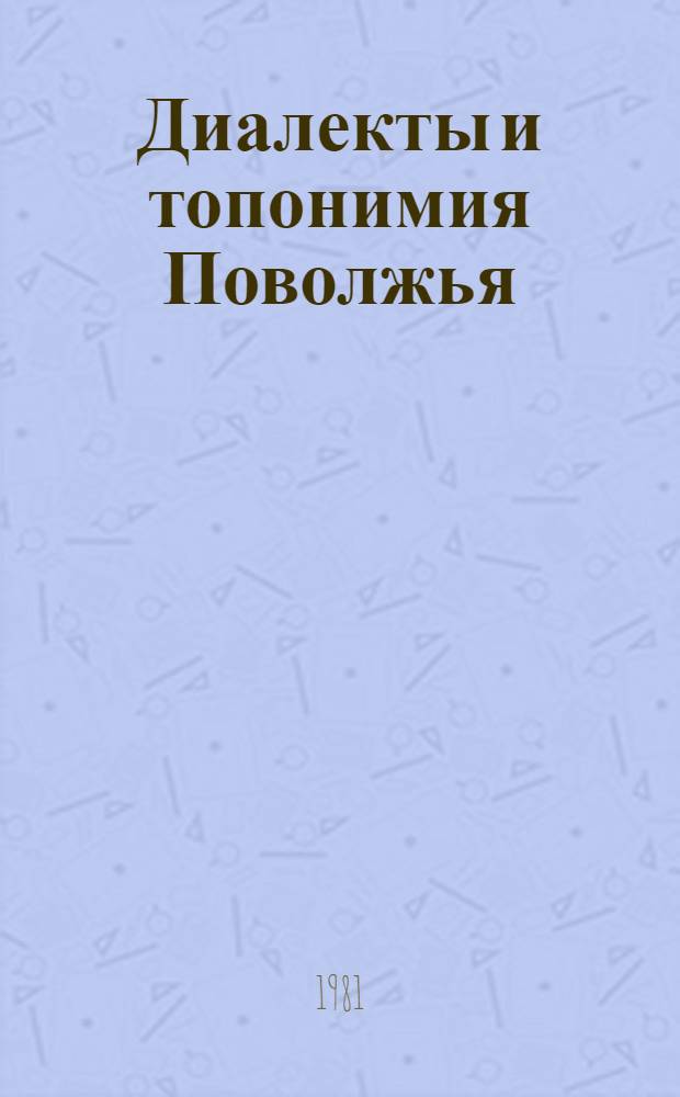 Диалекты и топонимия Поволжья : Межвуз. сб