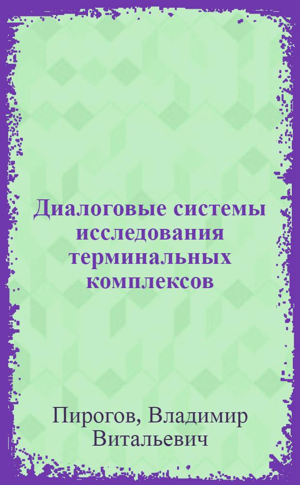 Диалоговые системы исследования терминальных комплексов