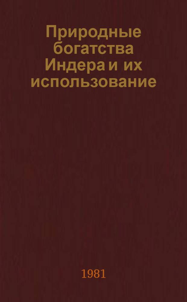 Природные богатства Индера и их использование