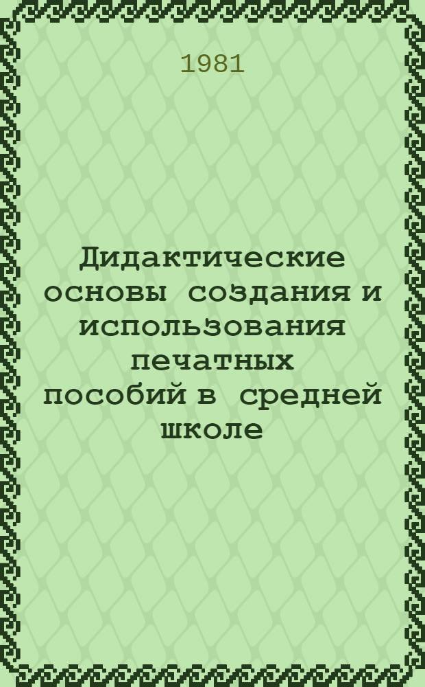 Дидактические основы создания и использования печатных пособий в средней школе : Сб. науч. тр