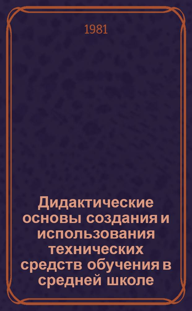 Дидактические основы создания и использования технических средств обучения в средней школе : Сб. науч. тр