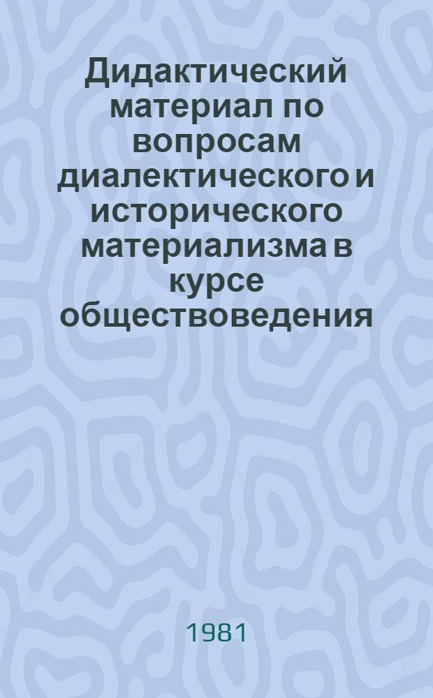Дидактический материал по вопросам диалектического и исторического материализма в курсе обществоведения : Метод. рекомендации