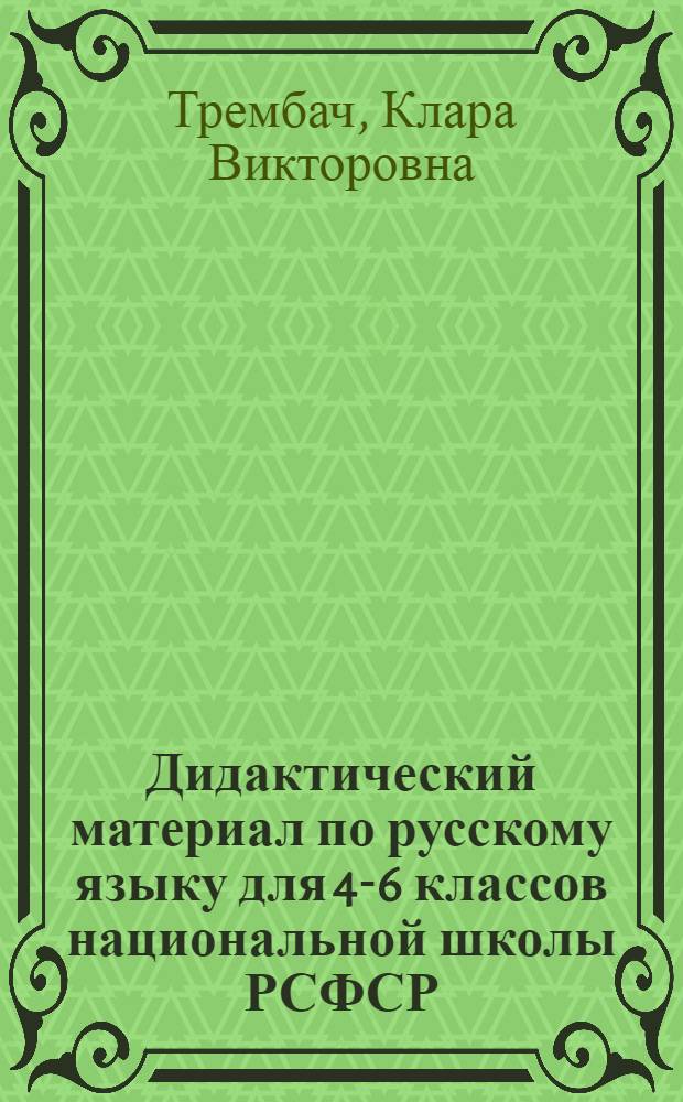 Дидактический материал по русскому языку для 4-6 классов национальной школы РСФСР : Пособие для учителя