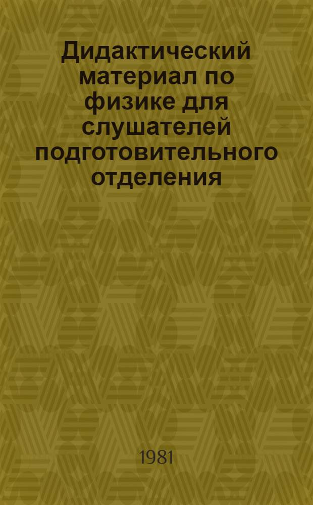 Дидактический материал по физике для слушателей подготовительного отделения