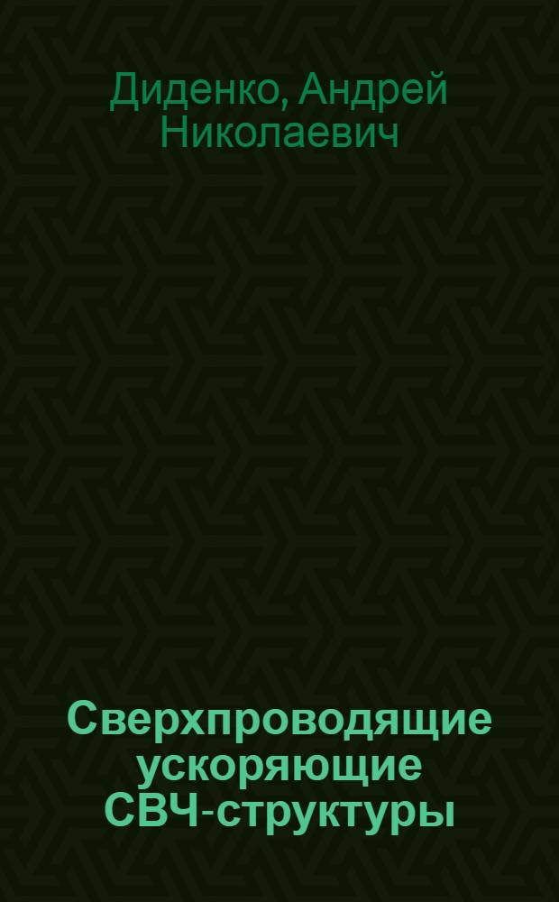 Сверхпроводящие ускоряющие СВЧ-структуры
